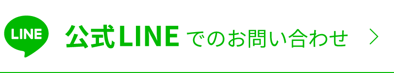 公式LINEでのお問い合わせ